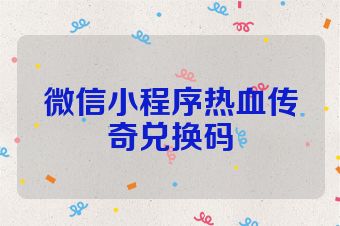微信小程序热血传奇兑换码