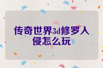 传奇世界3d修罗入侵怎么玩