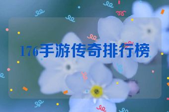 176手游传奇排行榜