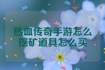 热血传奇手游怎么挖矿道具怎么买