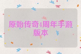 原始传奇4周年手游版本