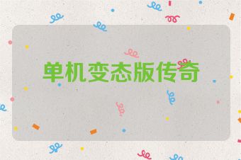 单机变态版传奇