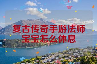 复古传奇手游法师宝宝怎么休息