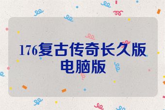 176复古传奇长久版电脑版