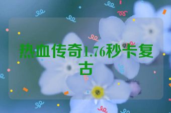 热血传奇1.76秒卡复古