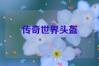 传奇世界头盔