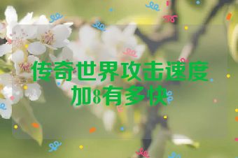 传奇世界攻击速度加8有多快