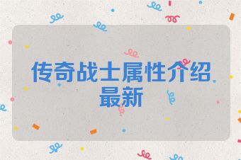 传奇战士属性介绍最新