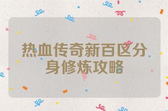 热血传奇新百区分身修炼攻略