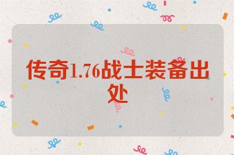 传奇1.76战士装备出处