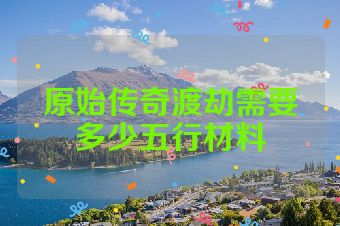 原始传奇渡劫需要多少五行材料