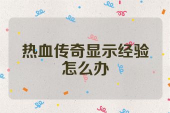 热血传奇显示经验怎么办