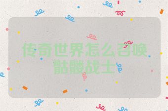 传奇世界怎么召唤骷髅战士