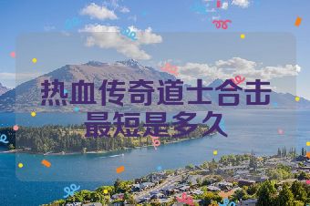 热血传奇道士合击最短是多久