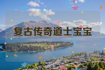 复古传奇道士宝宝