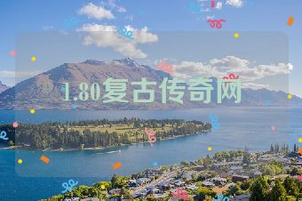 1.80复古传奇网