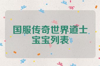 国服传奇世界道士宝宝列表