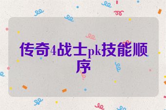 传奇4战士pk技能顺序