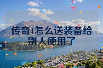 传奇4怎么送装备给别人使用了