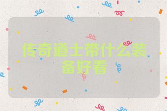传奇道士带什么装备好看