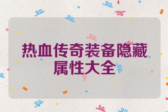 热血传奇装备隐藏属性大全
