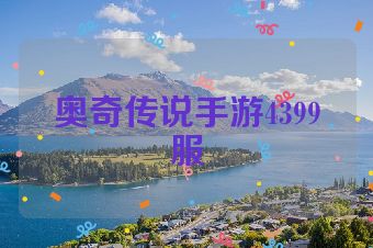 奥奇传说手游4399服
