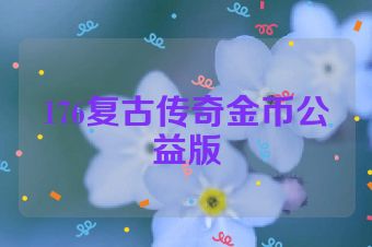 176复古传奇金币公益版