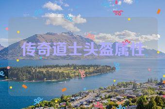 传奇道士头盔属性