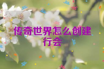 传奇世界怎么创建行会