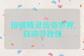 按键精灵传奇世界自动寻找怪