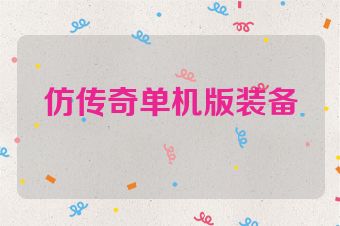 仿传奇单机版装备