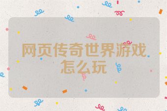 网页传奇世界游戏怎么玩