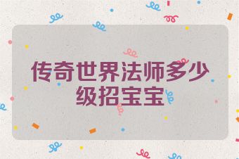传奇世界法师多少级招宝宝