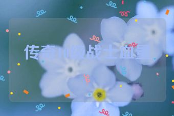 传奇10级战士血量