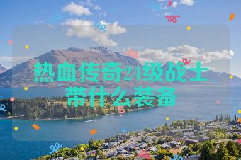 热血传奇24级战士带什么装备