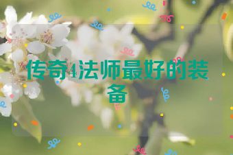 传奇4法师最好的装备