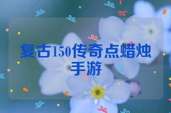 复古150传奇点蜡烛手游