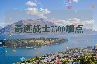 奇迹战士7500加点