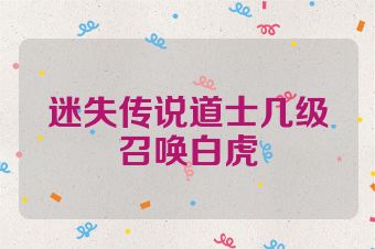 迷失传说道士几级召唤白虎