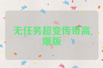 无任务超变传奇高爆版