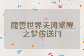 魔兽世界关闭觉醒之梦传送门