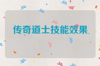 传奇道士技能效果
