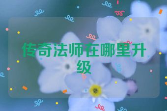 传奇法师在哪里升级