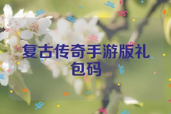 复古传奇手游版礼包码