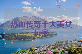 热血传奇十大美女玩家