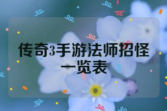 传奇3手游法师招怪一览表