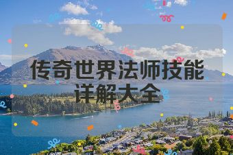 传奇世界法师技能详解大全