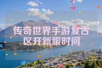 传奇世界手游复古区开新服时间