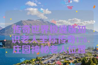 传奇世界极速版知识老人坐标传奇176庄园神秘老人位置