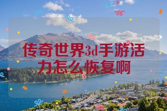 传奇世界3d手游活力怎么恢复啊